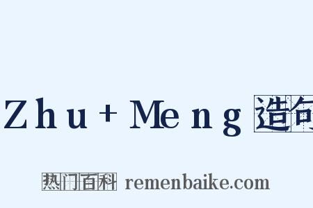 Zhu+Meng造句是什么意思的图片